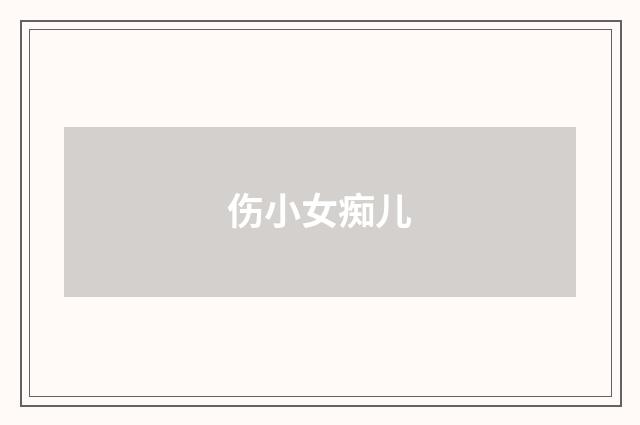 伤小女痴儿