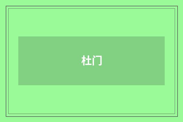 杜门