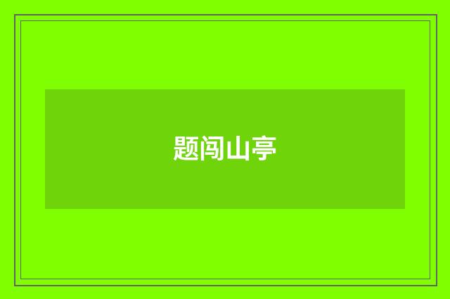 题闯山亭