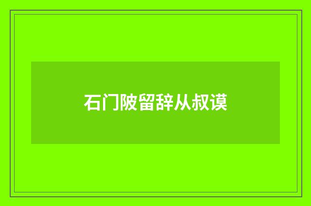 石门陂留辞从叔谟