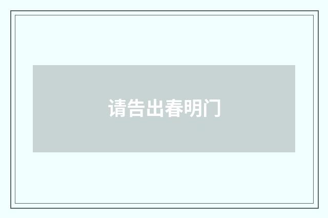 请告出春明门