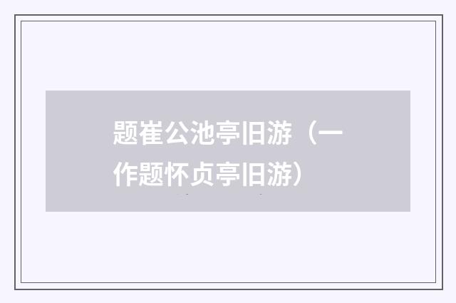 题崔公池亭旧游（一作题怀贞亭旧游）