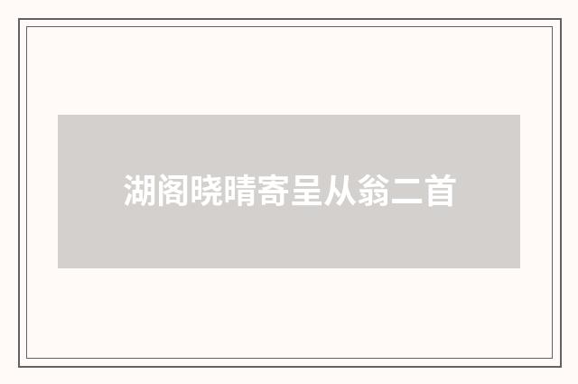 湖阁晓晴寄呈从翁二首