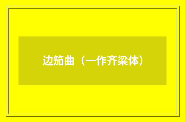 边笳曲（一作齐梁体）