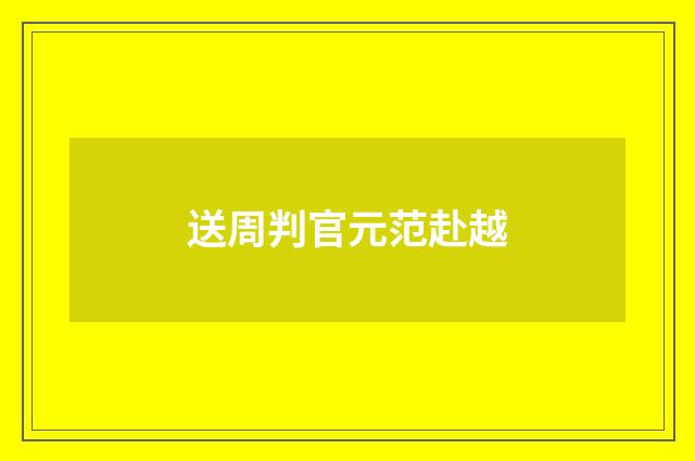 送周判官元范赴越