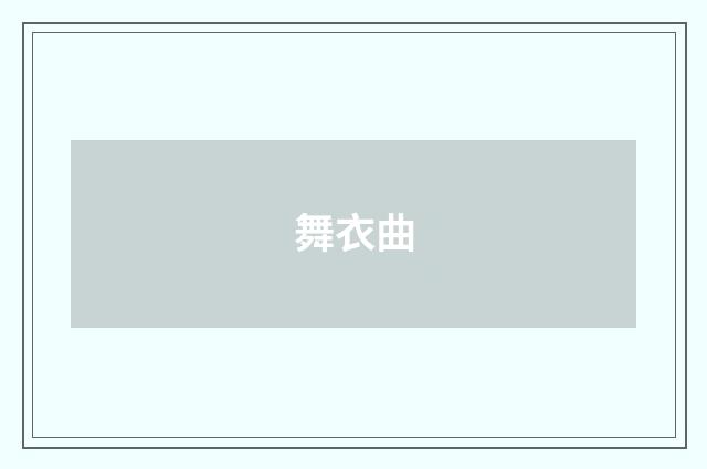 舞衣曲