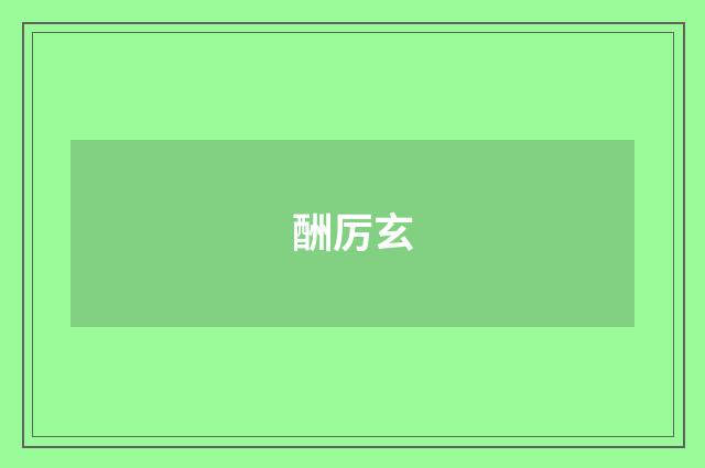酬厉玄