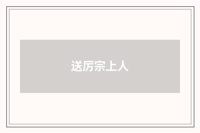 送厉宗上人