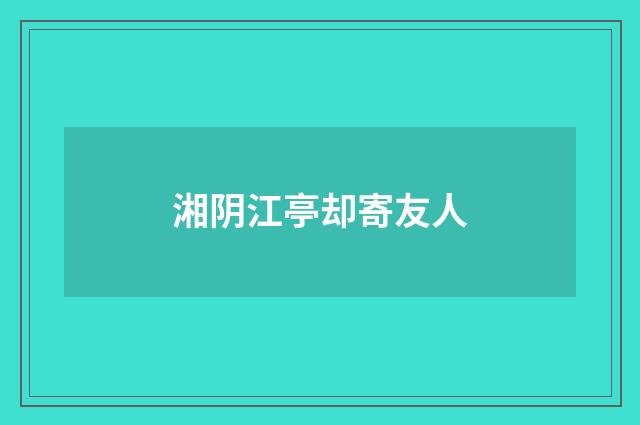 湘阴江亭却寄友人