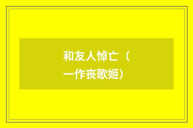 和友人悼亡（一作丧歌姬）