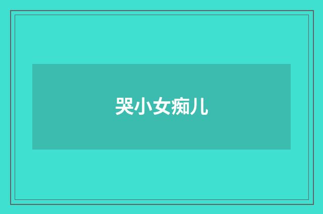 哭小女痴儿