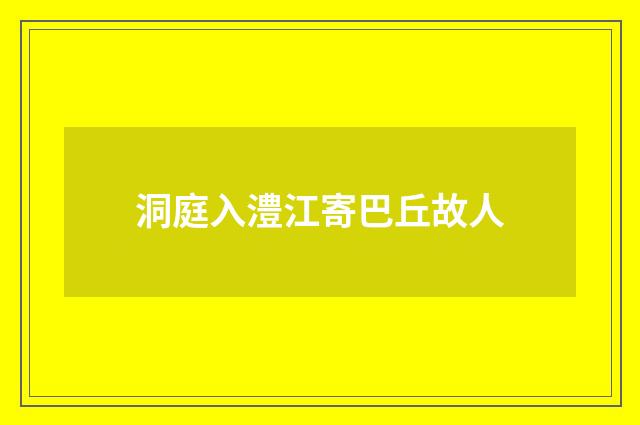 洞庭入澧江寄巴丘故人