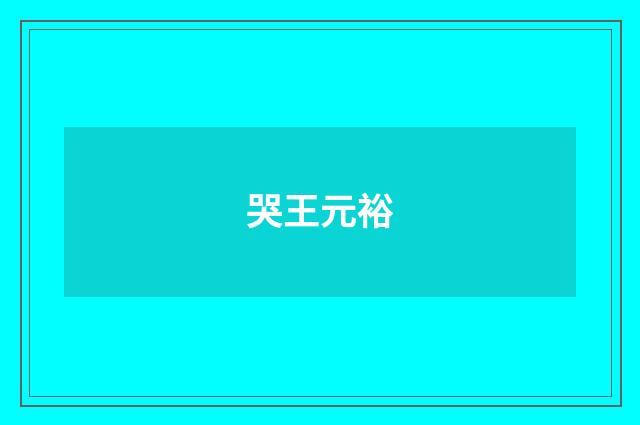 哭王元裕