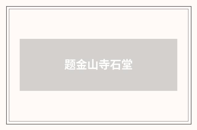 题金山寺石堂