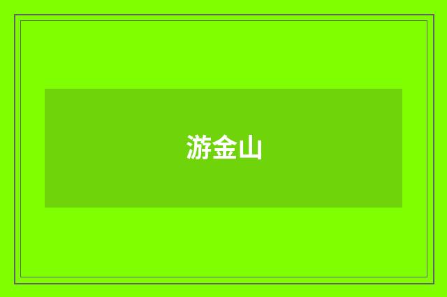 游金山