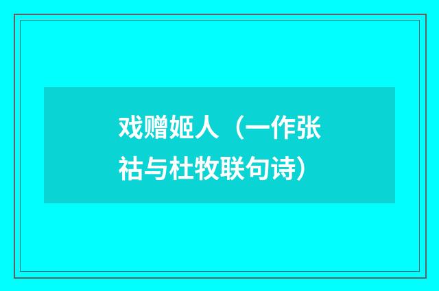 戏赠姬人（一作张祜与杜牧联句诗）