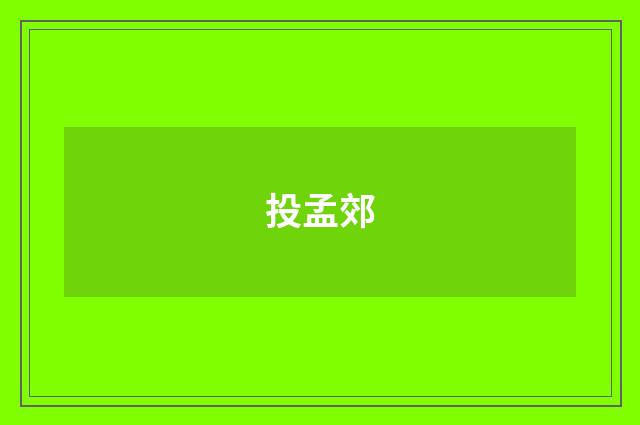 投孟郊