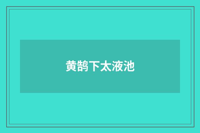 黄鹄下太液池