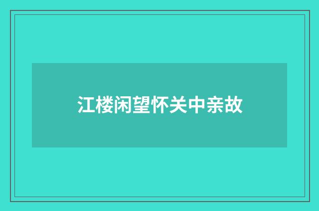 江楼闲望怀关中亲故