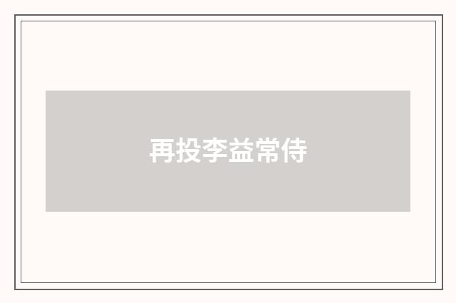 再投李益常侍