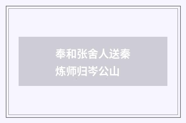 奉和张舍人送秦炼师归岑公山