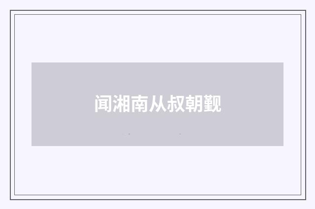 闻湘南从叔朝觐