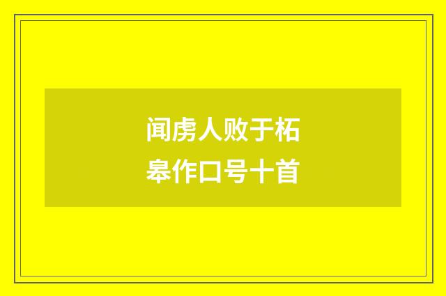 闻虏人败于柘皋作口号十首