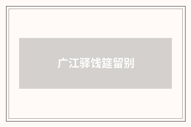广江驿饯筵留别