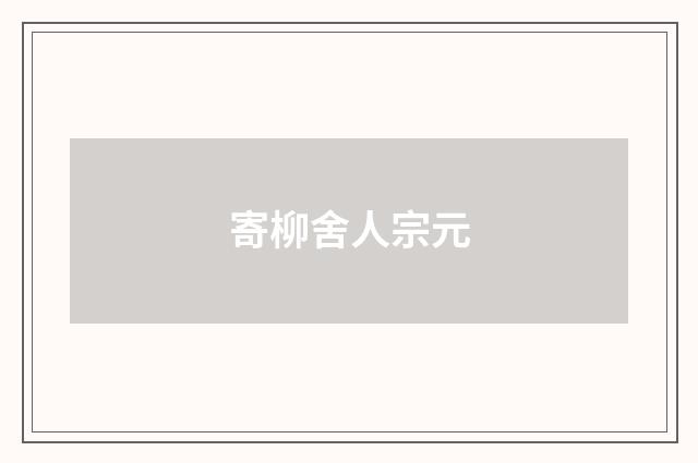 寄柳舍人宗元