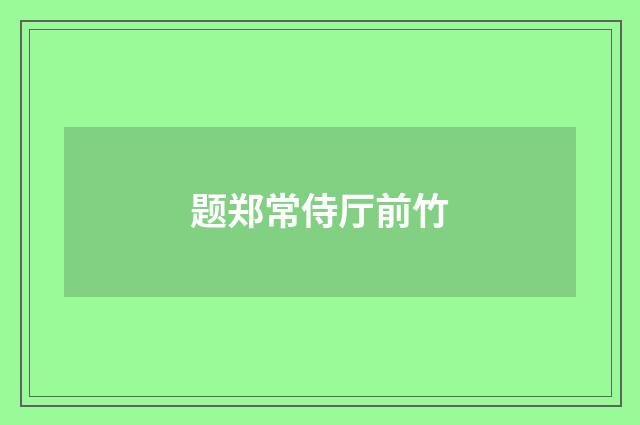 题郑常侍厅前竹