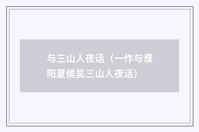 与三山人夜话（一作与濮阳夏侯吴三山人夜话）