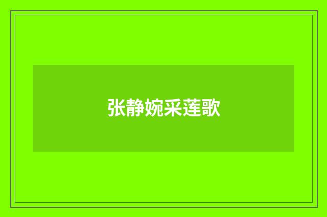 张静婉采莲歌