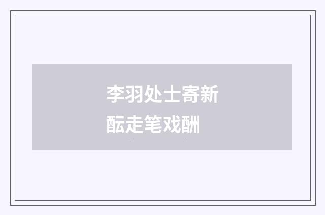 李羽处士寄新酝走笔戏酬