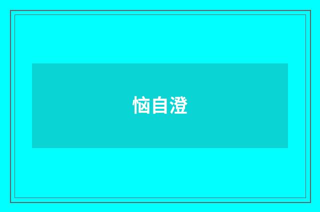 恼自澄
