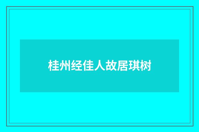 桂州经佳人故居琪树