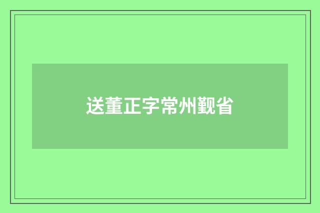 送董正字常州觐省