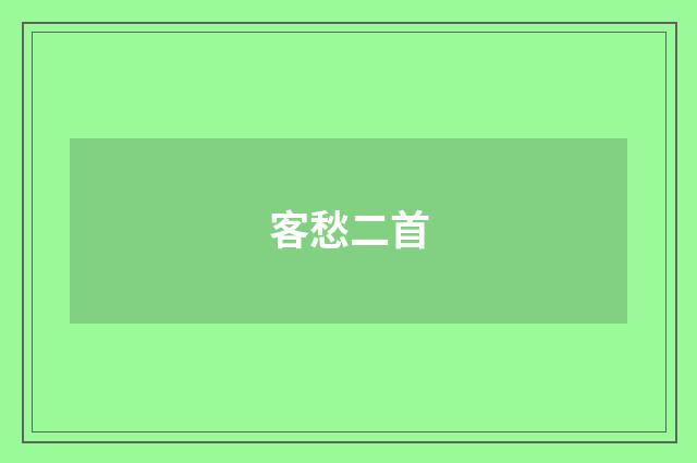 客愁二首