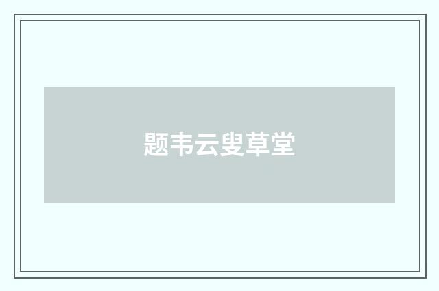题韦云叟草堂