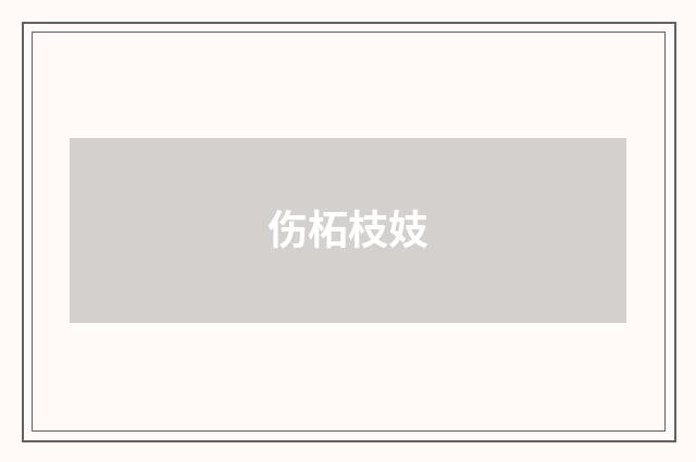 伤柘枝妓