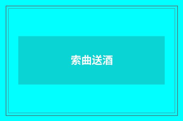 索曲送酒