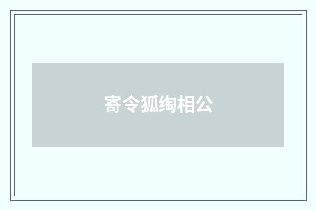 寄令狐绹相公