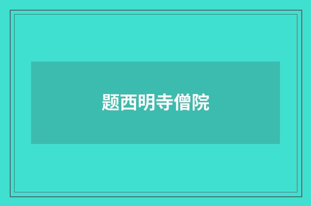 题西明寺僧院