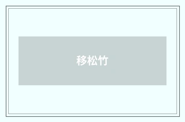 移松竹