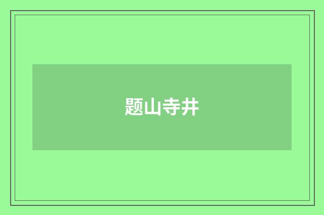 题山寺井