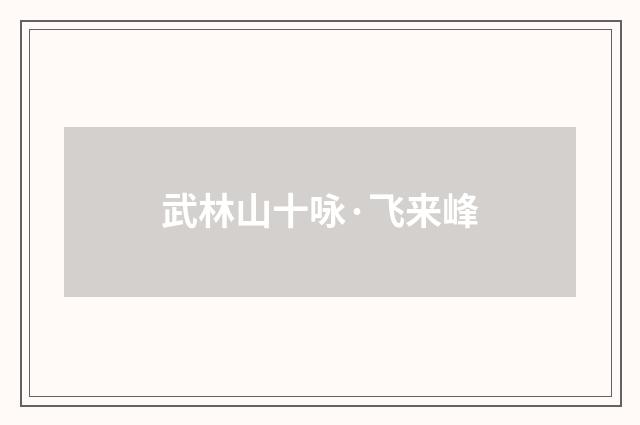 武林山十咏·飞来峰
