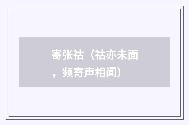 寄张祜（祜亦未面，频寄声相闻）