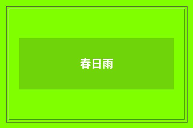 春日雨