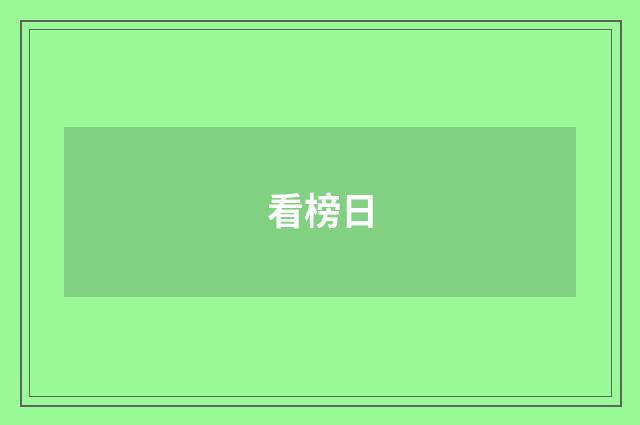 看榜日