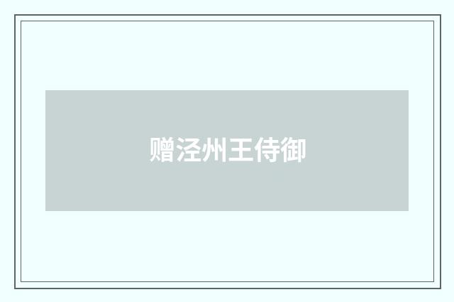赠泾州王侍御