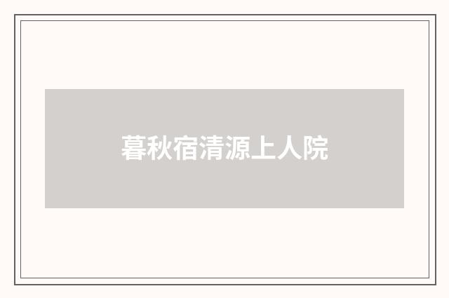 暮秋宿清源上人院